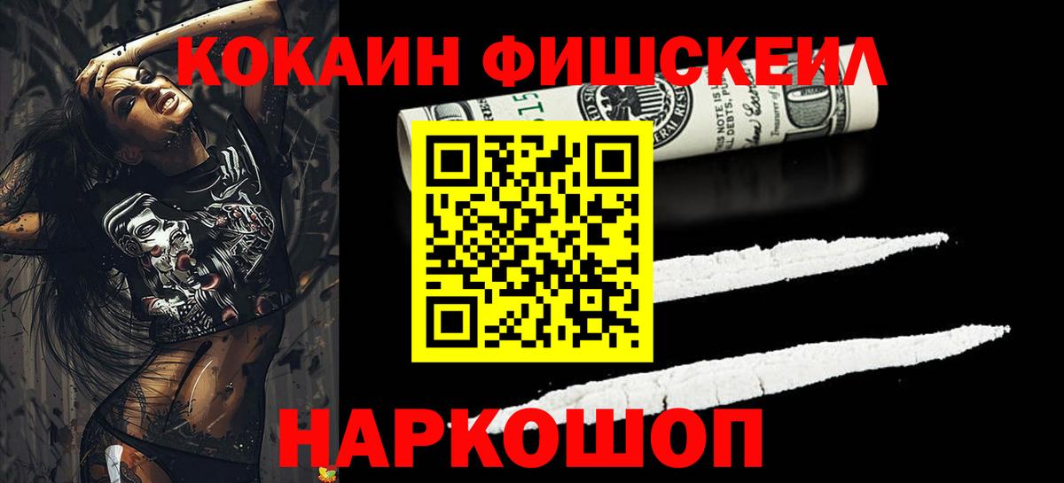 купить   Вход с VPN  Баксан  КОКАИН FishScale  КОКАИН 97% 